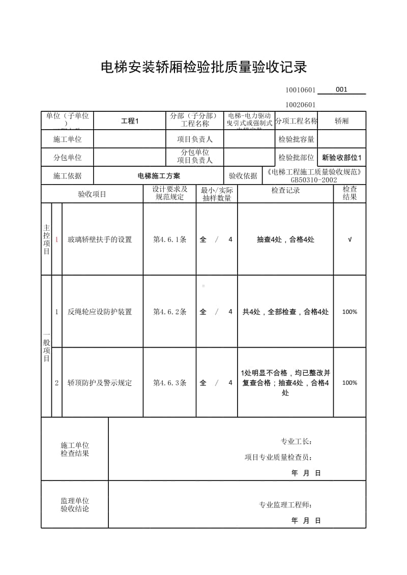 (上海市新版)电梯安装轿厢检验批质量验收记录.xlsx_第1页