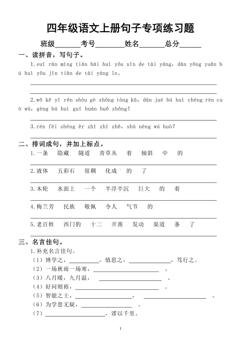 小学语文部编版四年级上册句子专项练习题3.doc_第1页