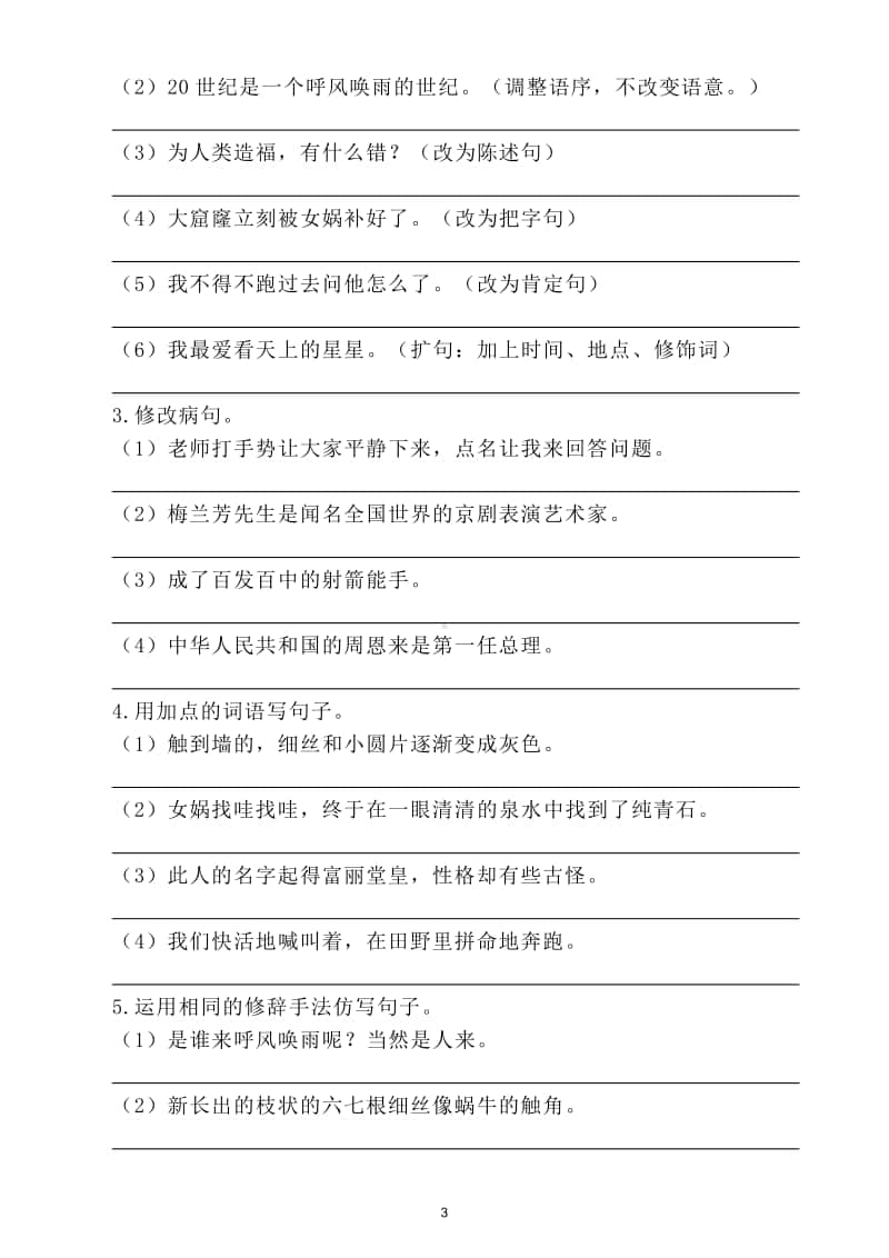 小学语文部编版四年级上册句子专项练习题3.doc_第3页