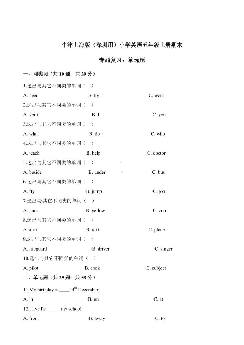 牛津深圳版五年级上册英语试题-期末专题复习：单选题 （含答案）.docx_第1页