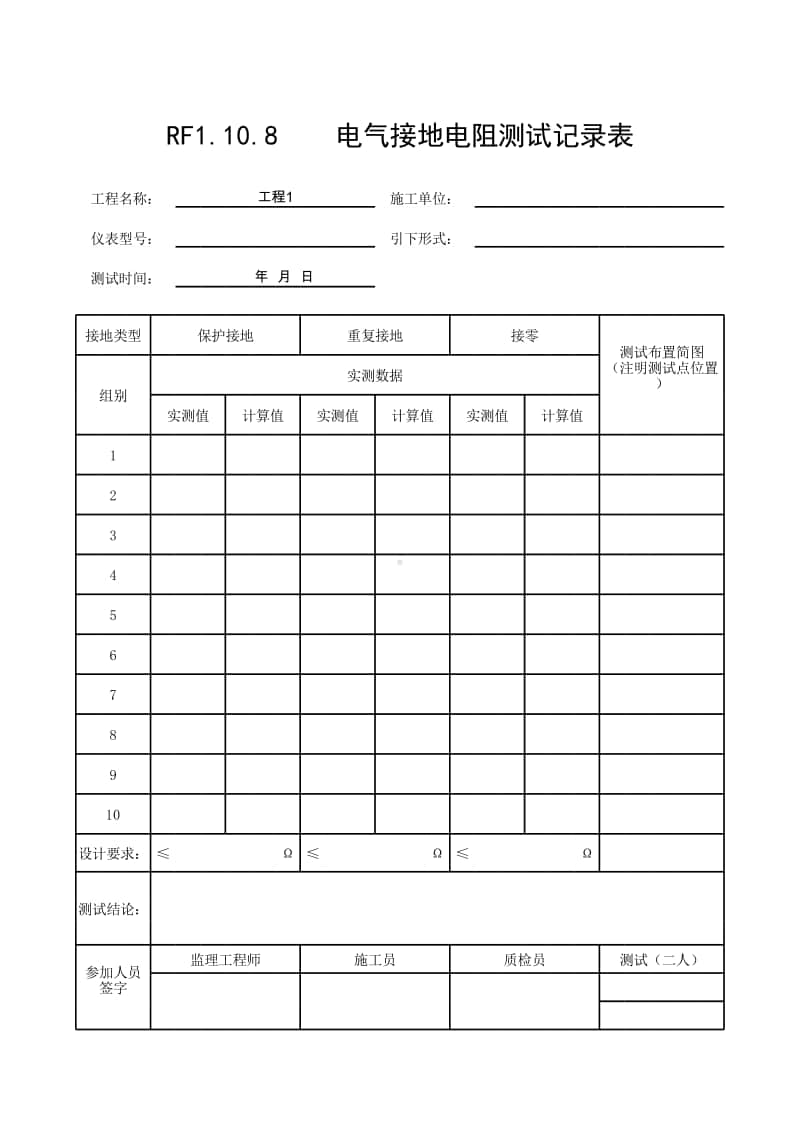 (上海市新版)电气接地电阻测试记录表.xlsx_第1页