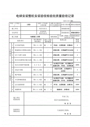 (上海市新版)电梯安装整机安装验收检验批质量验收记录.xlsx