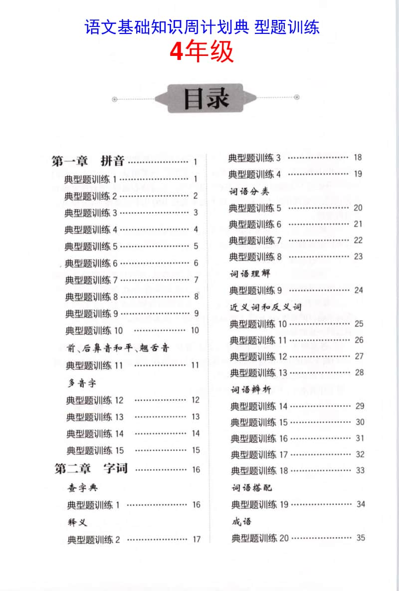 语文基础知识周计划典型题训练-4年级.doc_第2页