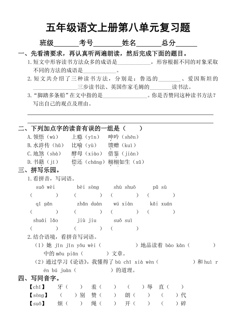 小学语文部编版五年级上册第八单元复习题.docx_第1页