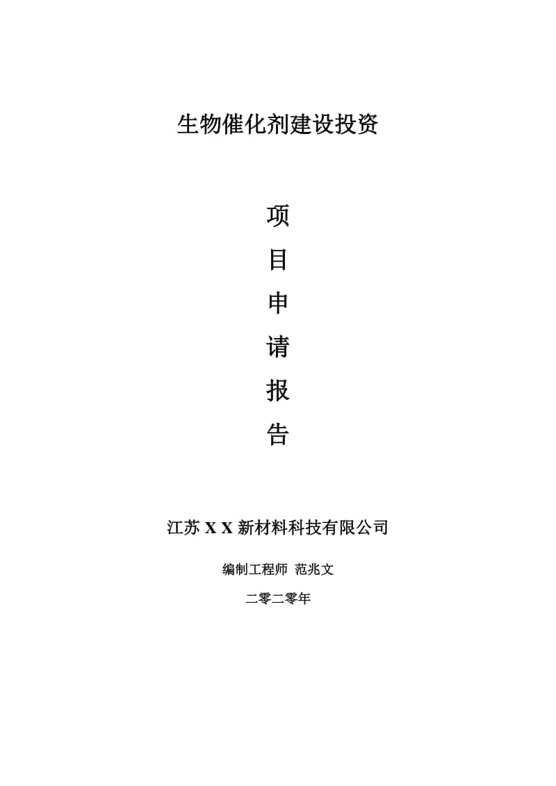 生物催化剂建设项目申请报告-建议书可修改模板.doc_第1页