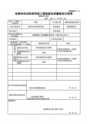 (上海市新版)电梯和自动扶梯系统工程检验批质量验收记录表.xlsx