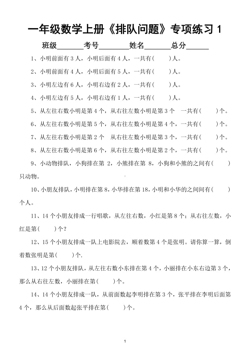 小学数学一年级上册《排队问题》专项练习题（最全整理共3套）.doc_第1页