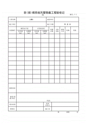 (上海市新版)防(排)烟系统风管隐蔽工程验收记录.xlsx