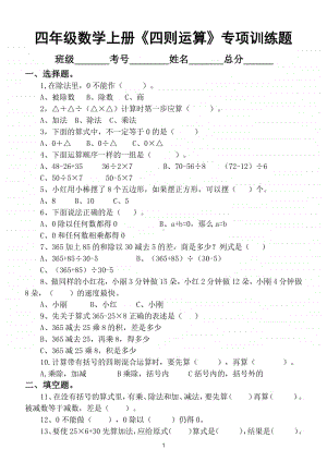 小学数学四年级上册《四则运算》专项训练题.doc