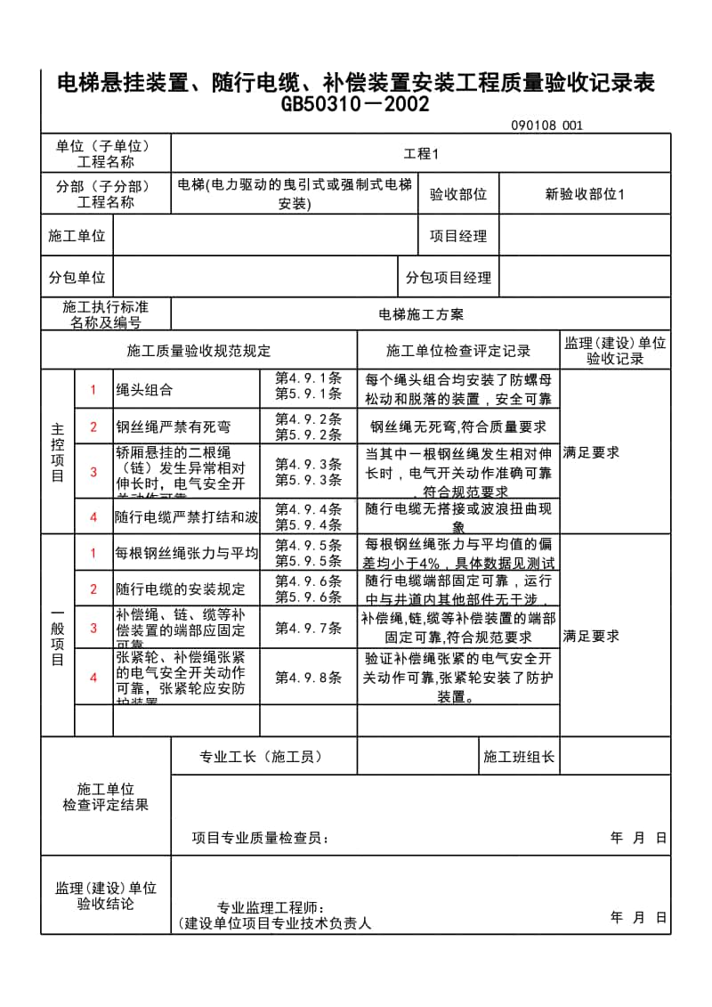 (上海市新版)电梯悬挂装置、随行电缆、补偿装置安装工程质量验收记录表.xlsx_第1页