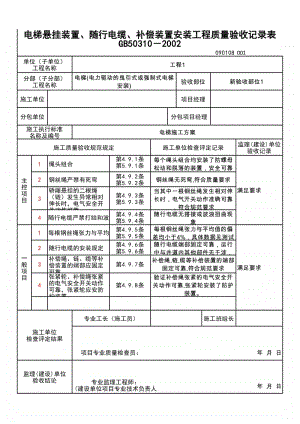 (上海市新版)电梯悬挂装置、随行电缆、补偿装置安装工程质量验收记录表.xlsx