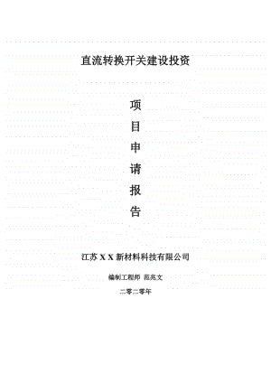 直流转换开关建设项目申请报告-建议书可修改模板.doc