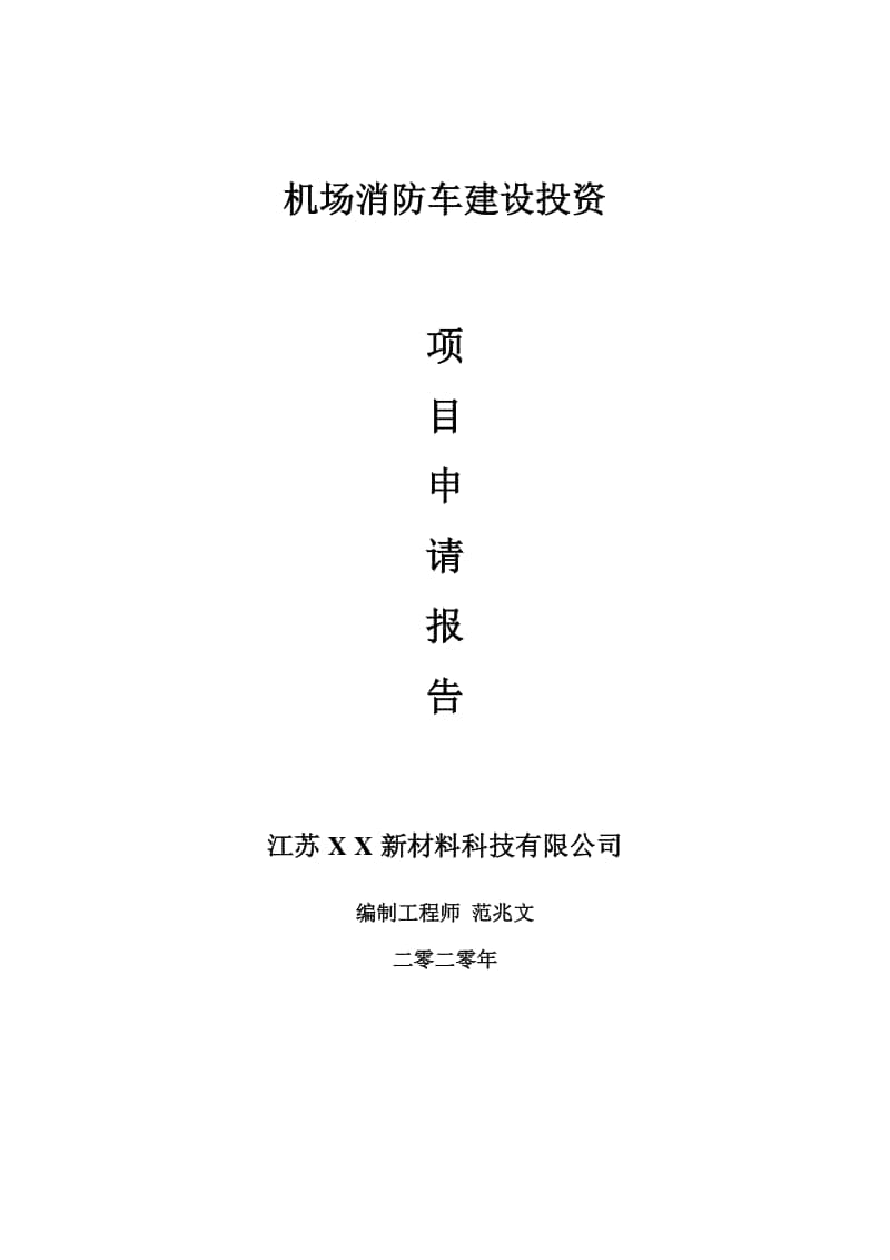 机场消防车建设项目申请报告-建议书可修改模板.doc_第1页