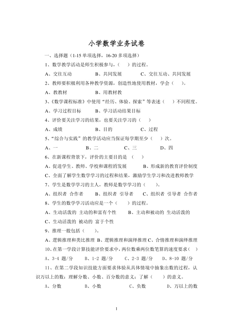 小学数学教师业务测试题答案.doc_第1页