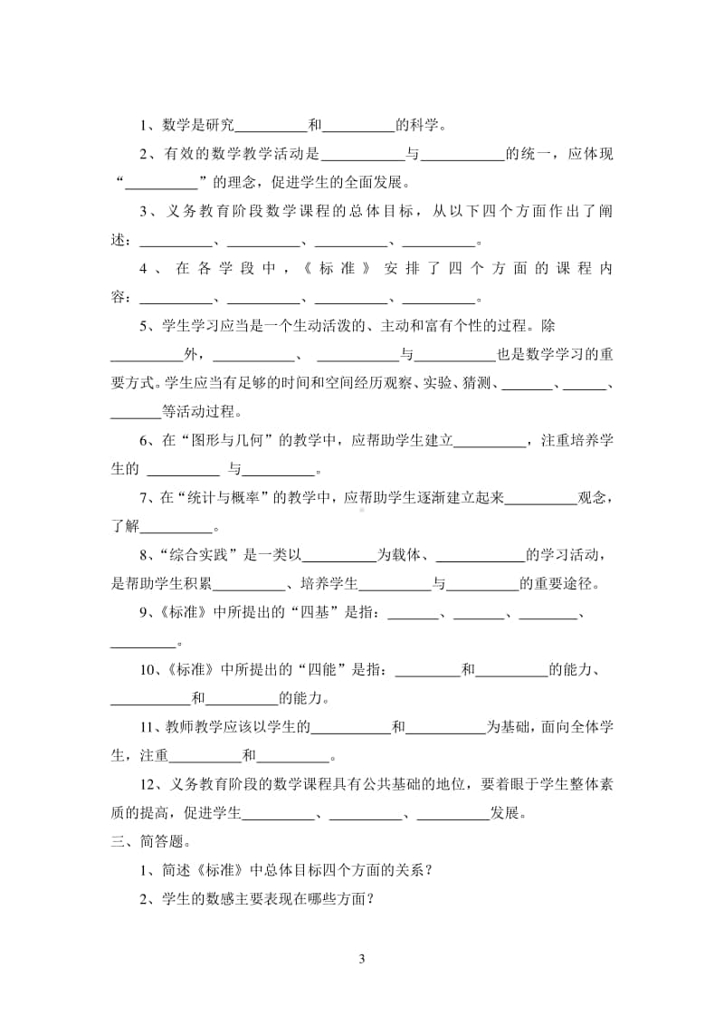 小学数学教师业务测试题答案.doc_第3页