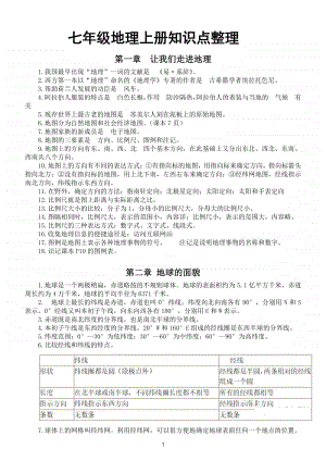 初中地理湘教版七年级上册知识点整理.doc