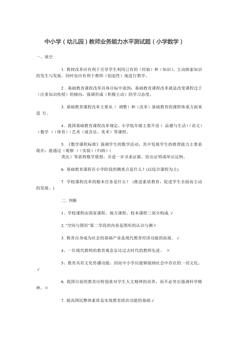 中小学（幼儿园）教师业务能力水平测试题（小学数学）.doc_第1页