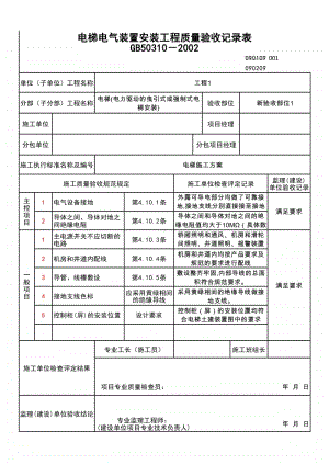 (上海市新版)电梯电气装置安装工程质量验收记录表.xlsx