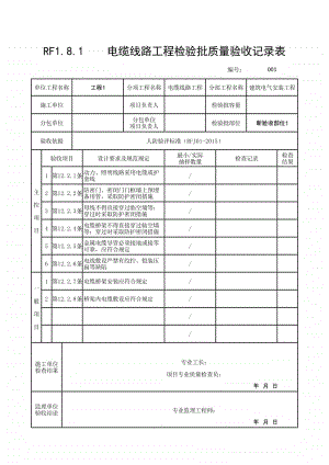 (上海市新版)电缆线路工程检验批质量验收记录表.xlsx