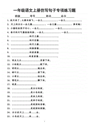 小学语文部编版一年级上册仿写句子专项练习题.doc