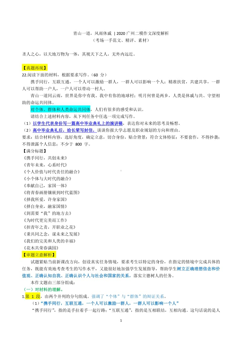 青山一道风雨休戚 2020广州二模作文深度解析（考场一手范文、精评、素材）.doc_第1页