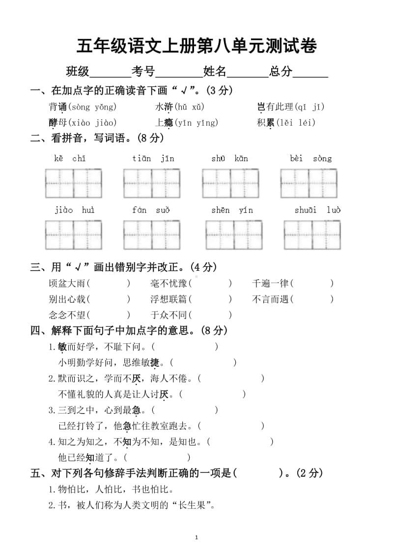 小学语文部编版五年级上册第八单元测试卷 3.docx_第1页