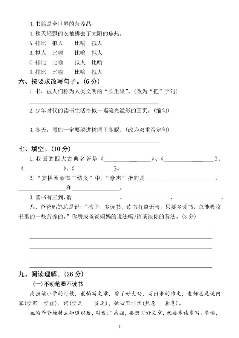 小学语文部编版五年级上册第八单元测试卷 3.docx_第2页