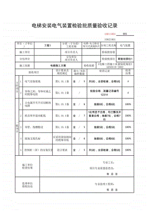 (上海市新版)电梯安装电气装置检验批质量验收记录.xlsx