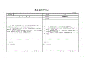 (上海市新版)二级动火许可证.xlsx