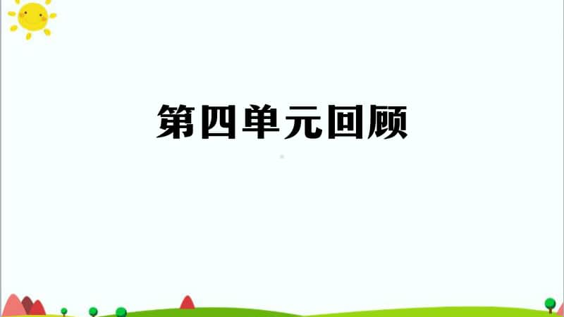 2020新鄂教版五年级上册科学第四单元 光 单元回顾ppt课件.pptx_第1页