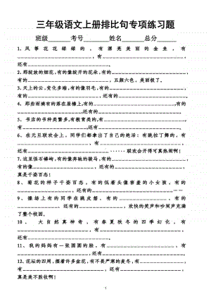 小学语文部编版三年级上册排比句专项练习题.doc