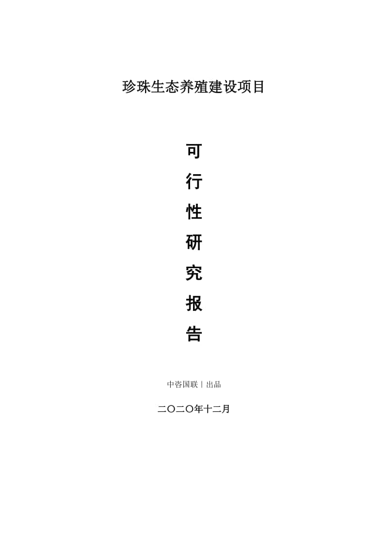 珍珠生态养殖生产建设项目可行性研究报告.doc_第1页