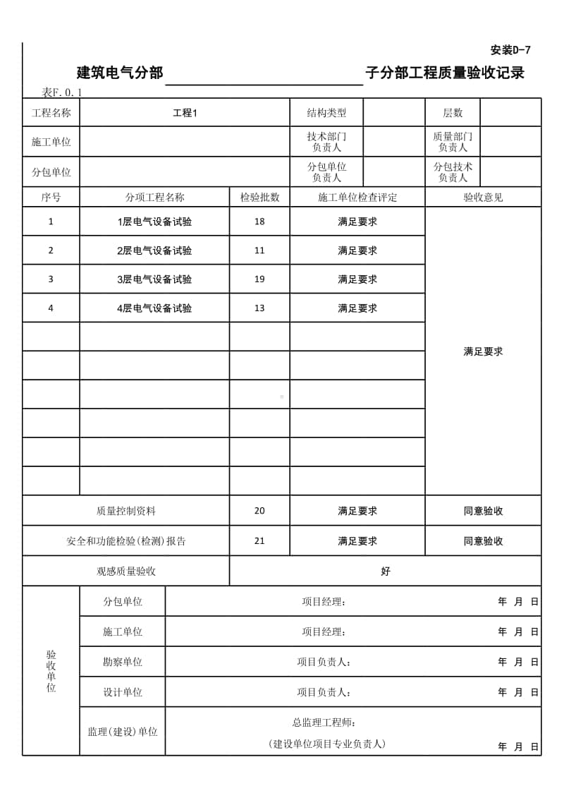 (上海市新版)电气动力子分部工程质量验收记录.xlsx_第1页