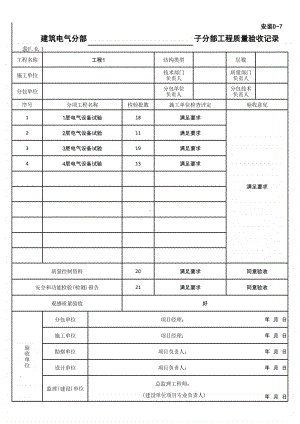 (上海市新版)电气动力子分部工程质量验收记录.xlsx