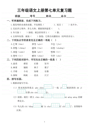 小学语文部编版三年级上册第七单元复习题.docx