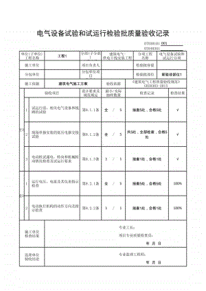 (上海市新版)电气设备试验和试运行检验批质量验收记录.xlsx