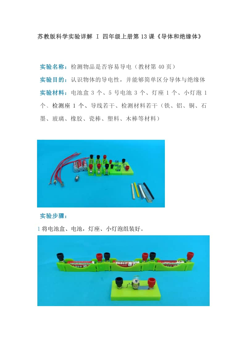 2020新苏教版四年级上册科学第13课《导体和绝缘体》实验详解.doc_第1页