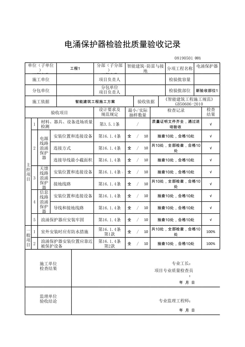 (上海市新版)电涌保护器检验批质量验收记录.xlsx_第1页