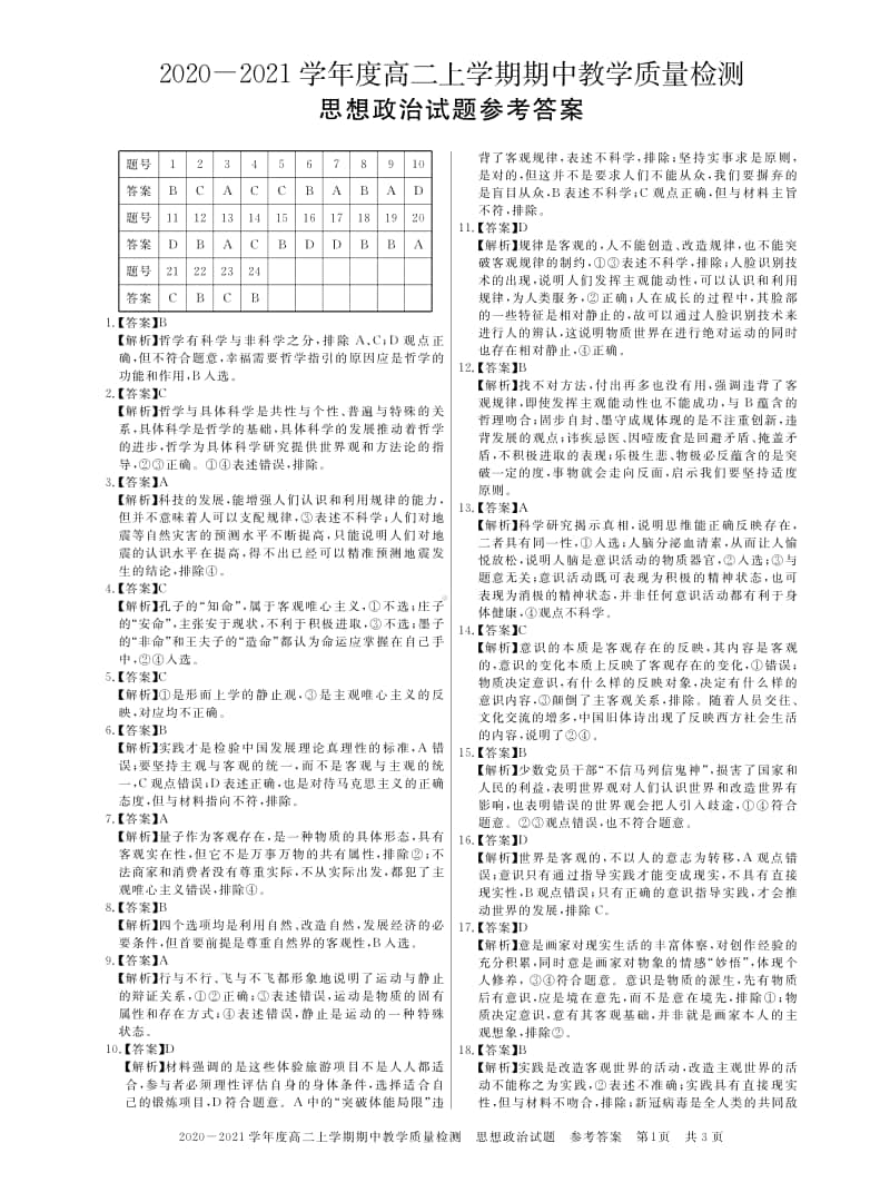 河南省信阳市2020-2021学年度高二上学期期中教学质量检测政治答案.pdf_第1页