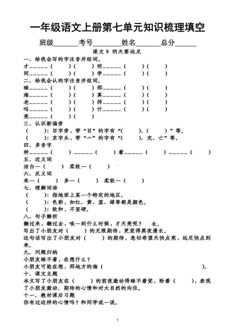 小学语文部编版一年级上册第七单元知识梳理填空.doc_第1页