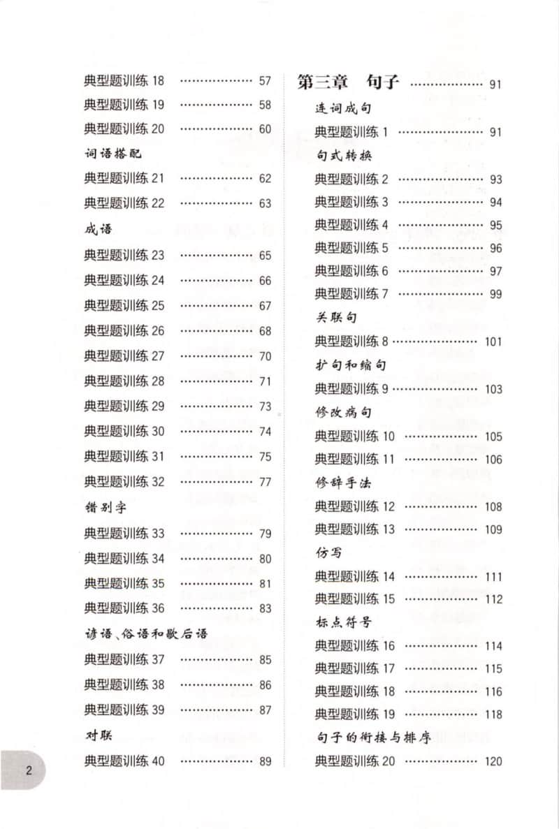 语文基础知识周计划典型题训练-5年级.doc_第2页