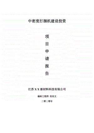 中密度打捆机建设项目申请报告-建议书可修改模板.doc