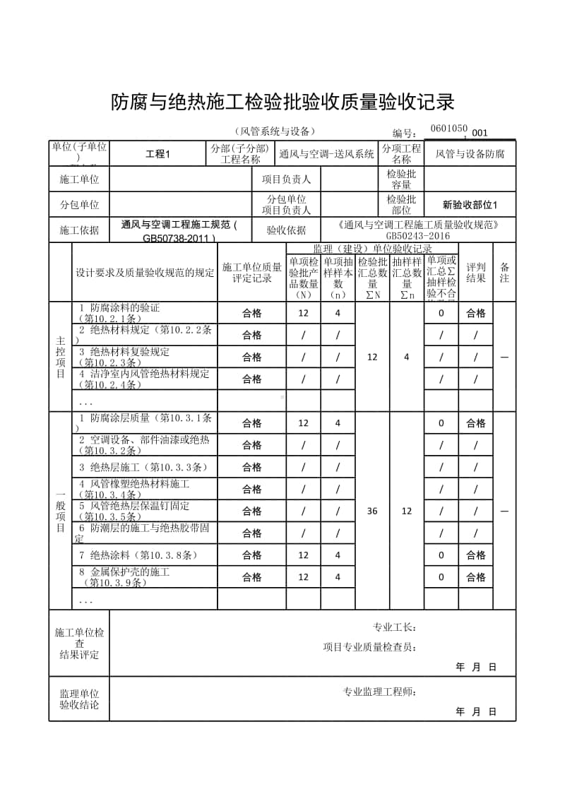 (上海市新版)防腐与绝热施工检验批验收质量验收记录（风管系统与设备）.xlsx_第1页