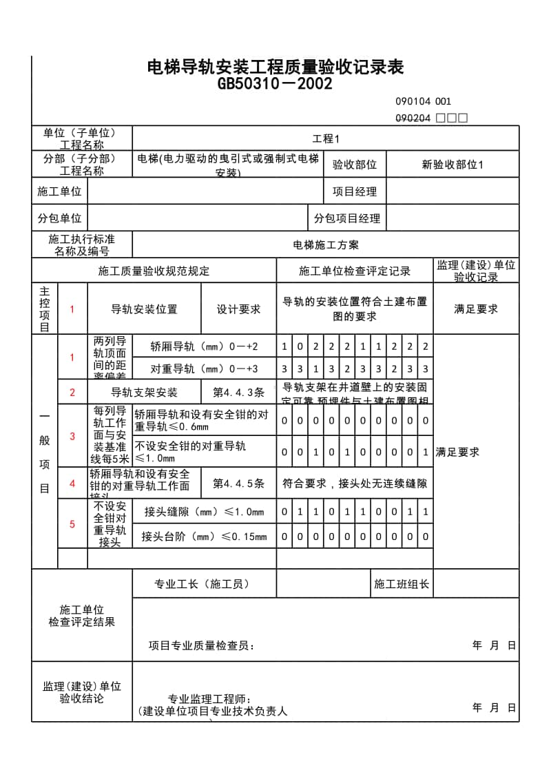 (上海市新版)电梯导轨安装工程质量验收记录表.xlsx_第1页