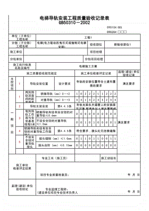 (上海市新版)电梯导轨安装工程质量验收记录表.xlsx