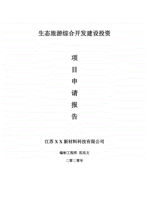 生态旅游综合开发建设项目申请报告-建议书可修改模板.doc