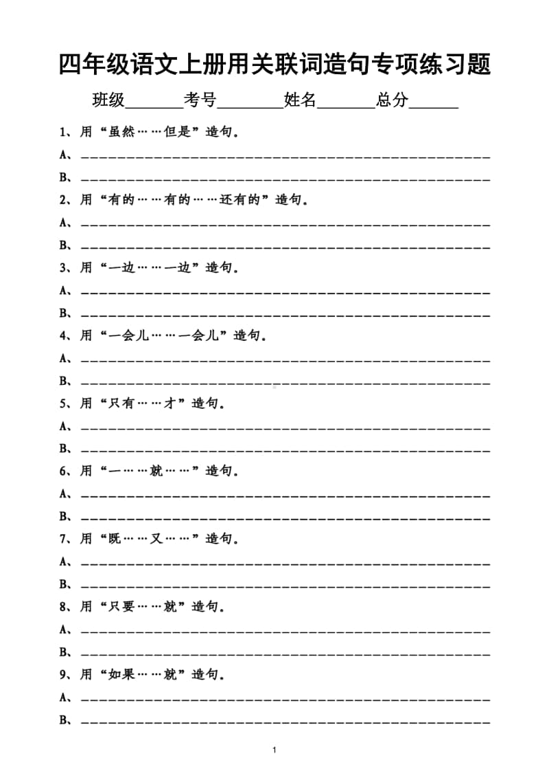 小学语文部编版四年级上册用关联词造句专项练习题.doc_第1页