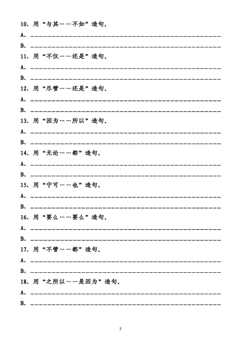 小学语文部编版四年级上册用关联词造句专项练习题.doc_第2页