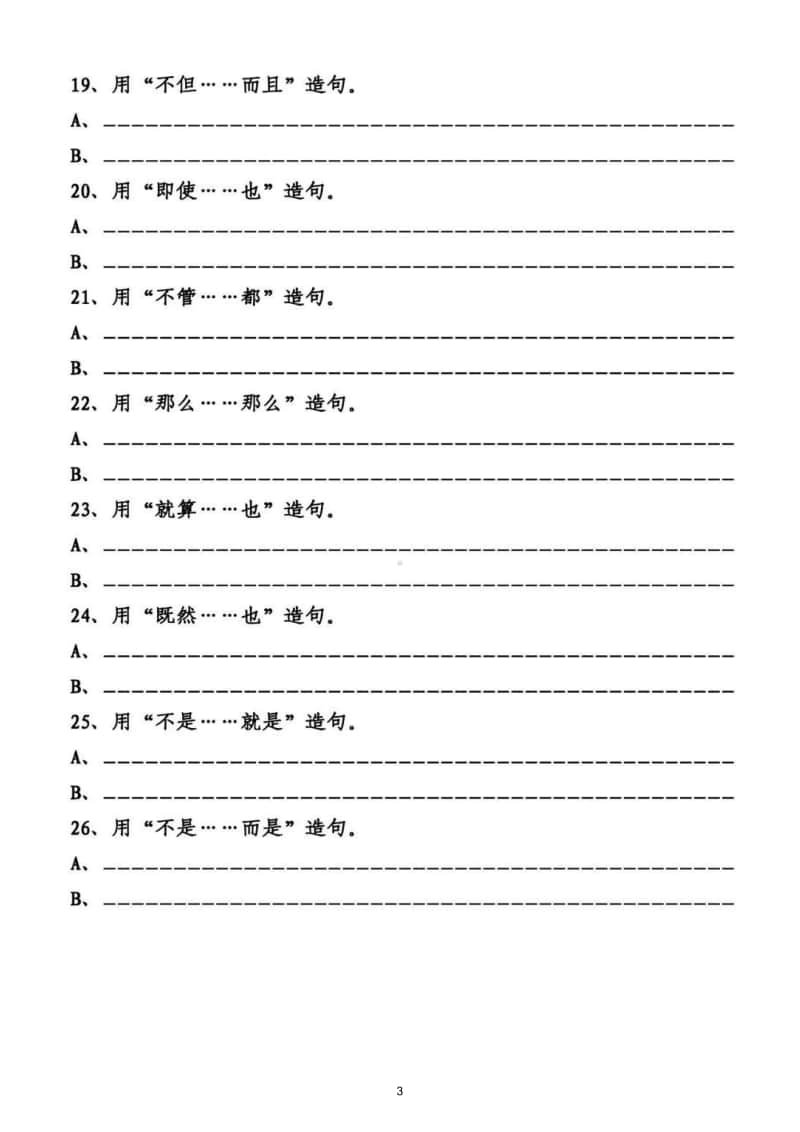 小学语文部编版四年级上册用关联词造句专项练习题.doc_第3页