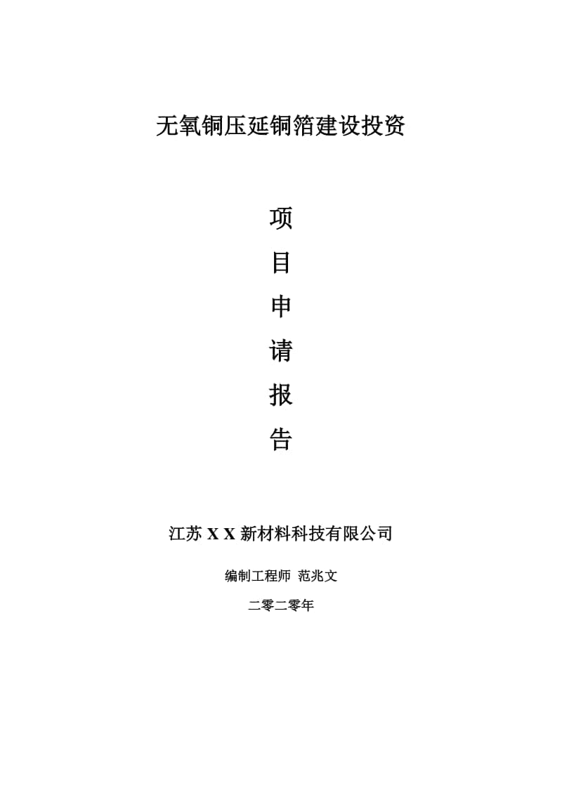 无氧铜压延铜箔建设项目申请报告-建议书可修改模板.doc_第1页